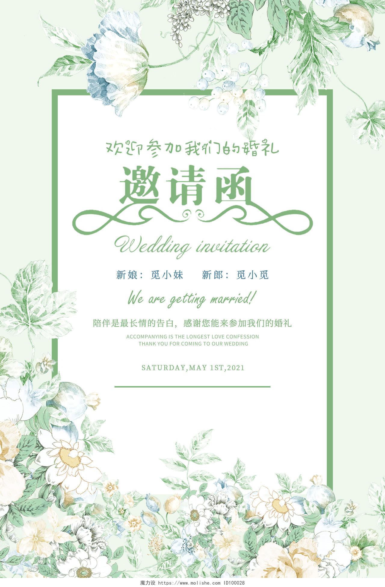 绿色清新婚礼邀请函婚礼邀请函海报